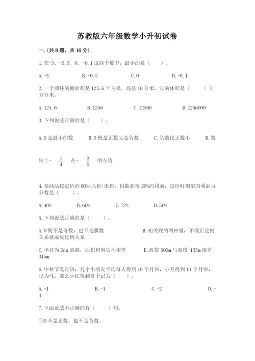 苏教版六年级数学小升初试卷及参考答案【巩固】.docx