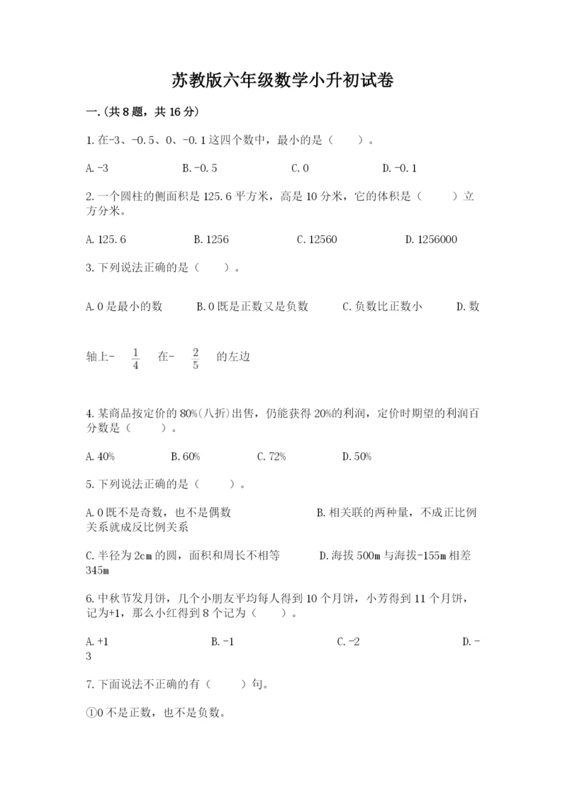 苏教版六年级数学小升初试卷及参考答案【巩固】.docx