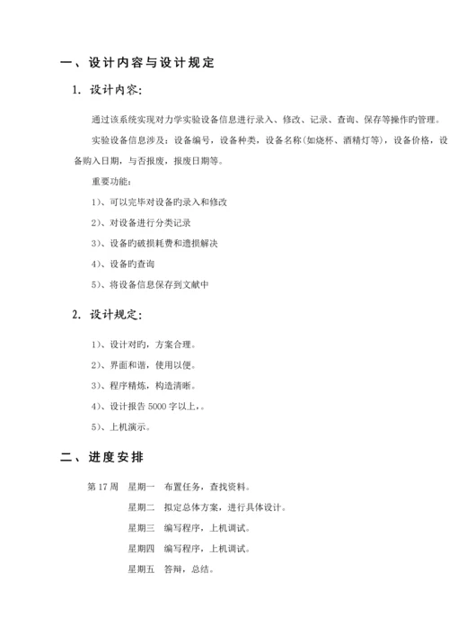 C语言优质课程设计之力学实验设备基础管理系统.docx