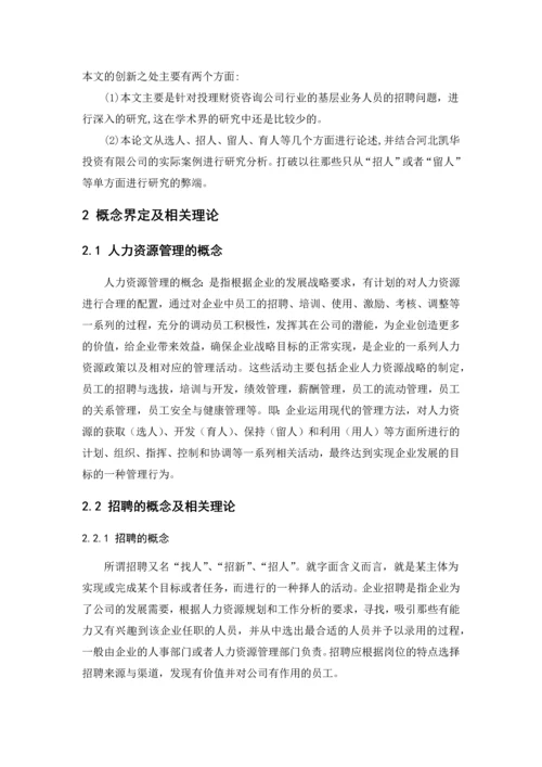 工商管理毕业论文---河北凯华投资有限公司基层业务员招聘策略研究.docx