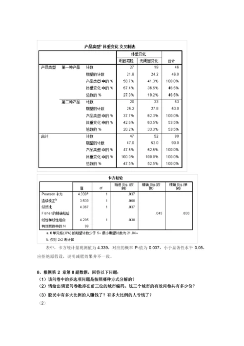 《统计分析与SPSS的应用(第五版)》课后练习答案(第4章).docx