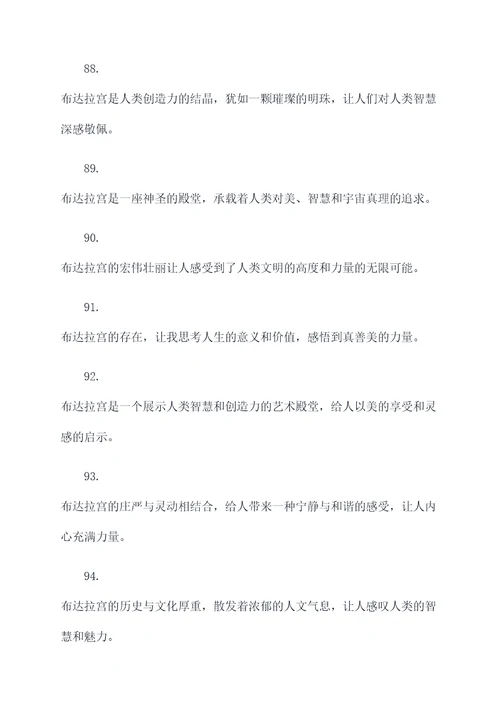 赞扬布达拉宫的名言名句