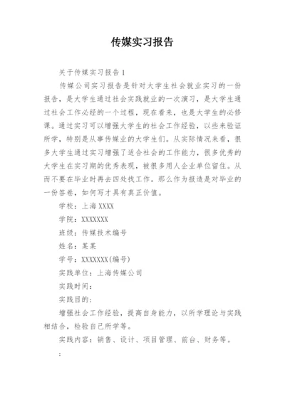 传媒实习报告.docx