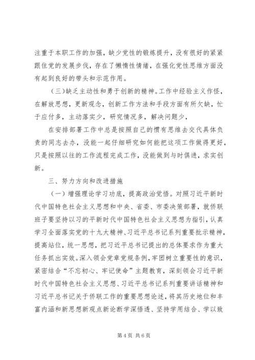 支部班子专题教育专题组织生活会4个方面检视剖析材料.docx