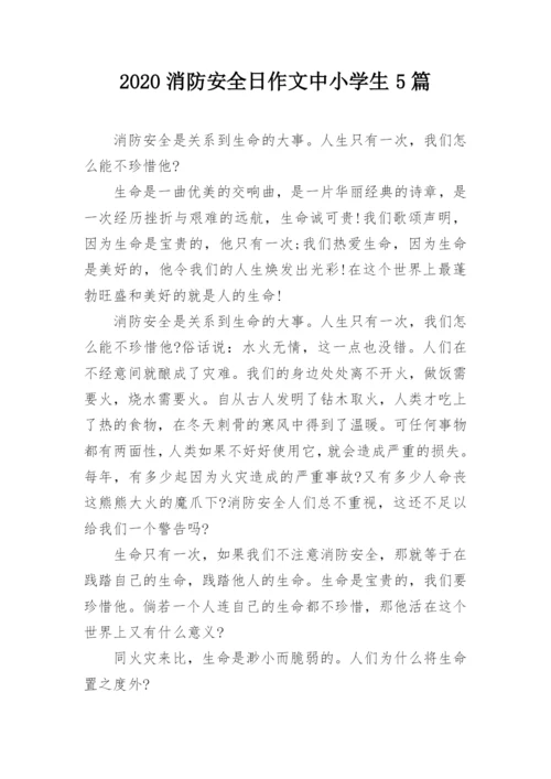 2020消防安全日作文中小学生5篇.docx