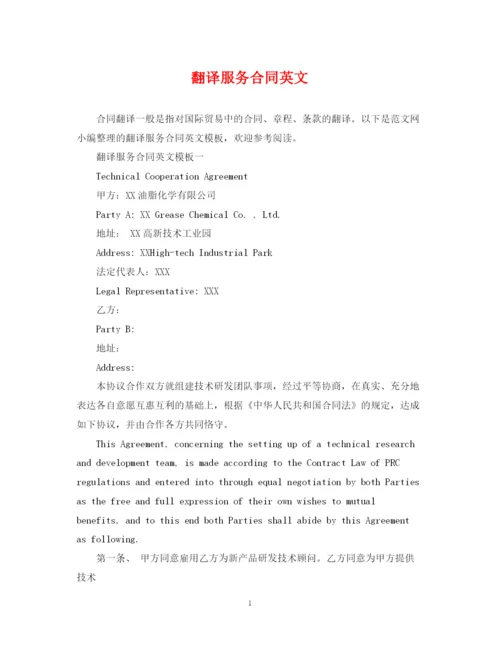 2023年翻译服务合同英文.docx