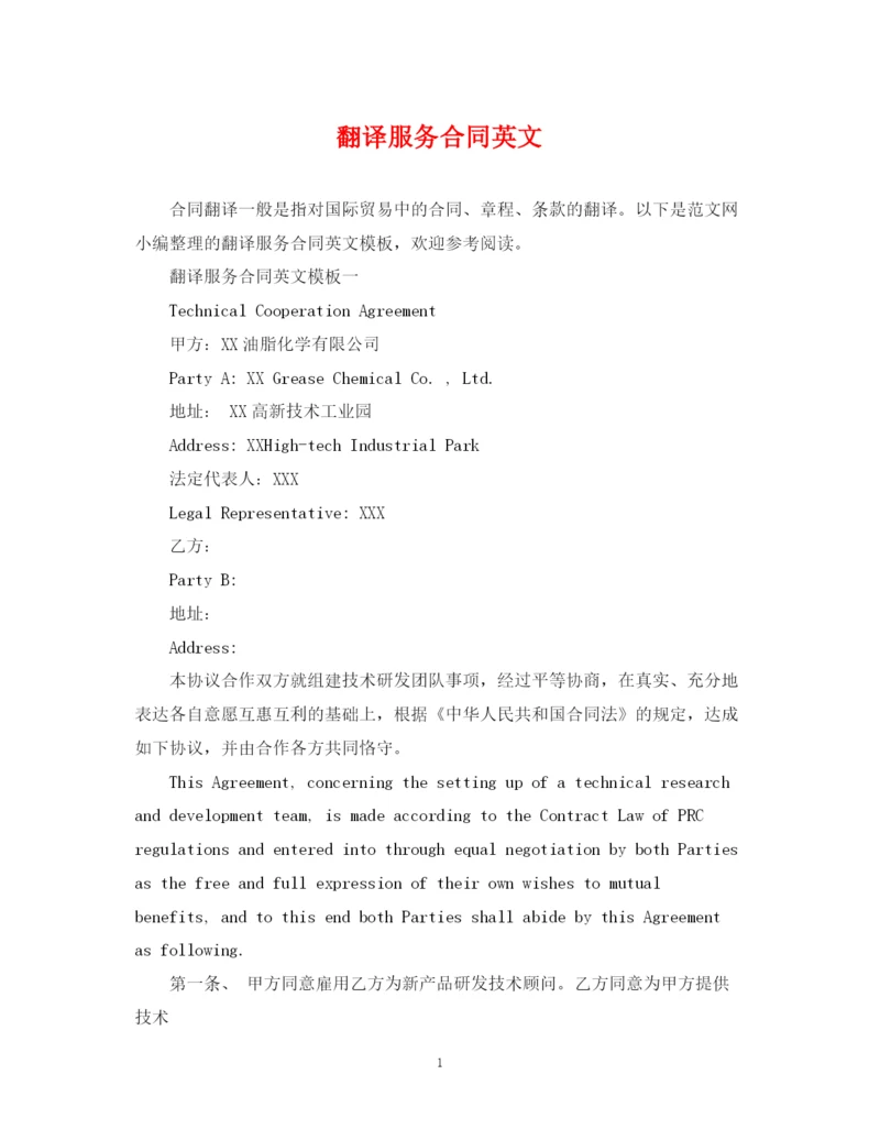 2023年翻译服务合同英文.docx