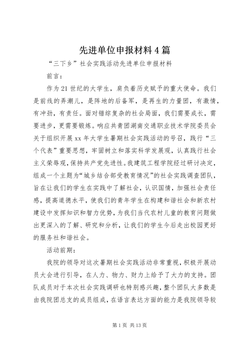 先进单位申报材料4篇.docx