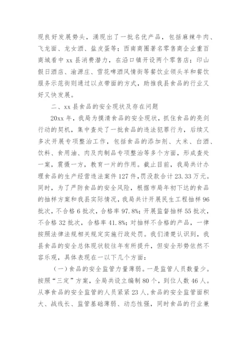 食品安全状况调查报告.docx