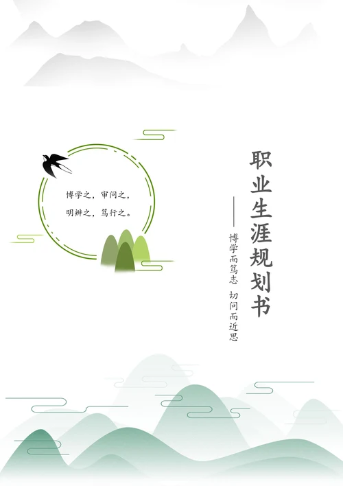 职业生涯规划书模板通用