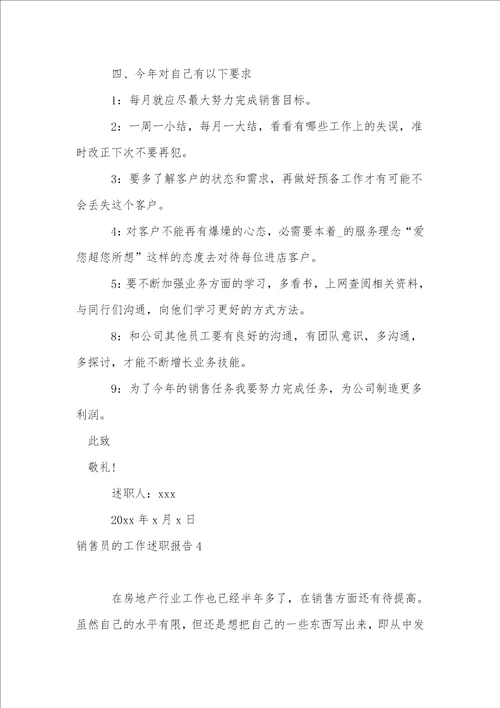 销售员的工作述职报告