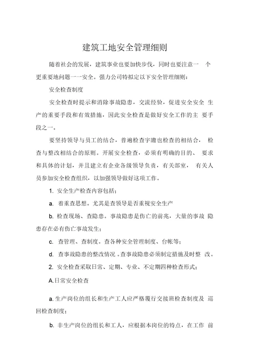 建筑工地安全管理细则