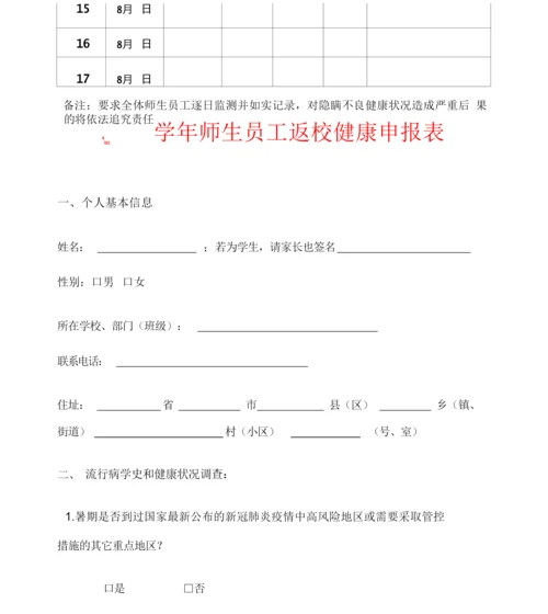学校师生员工返校前14天健康监测登记表申请表(范本).docx