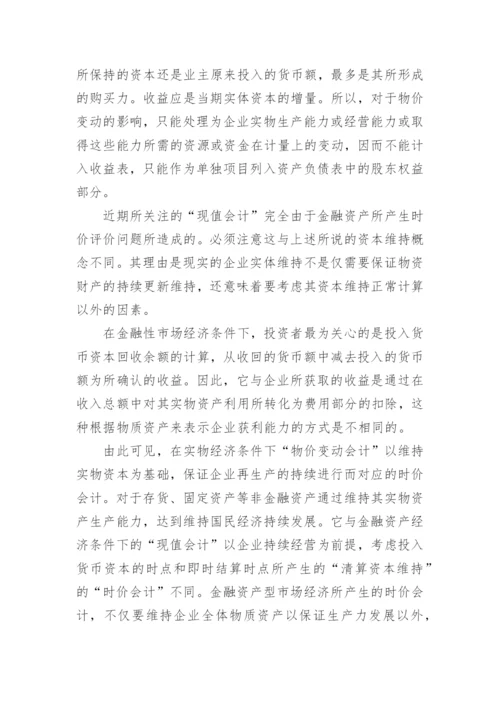 论经济转型对会计理论的影响的论文.docx