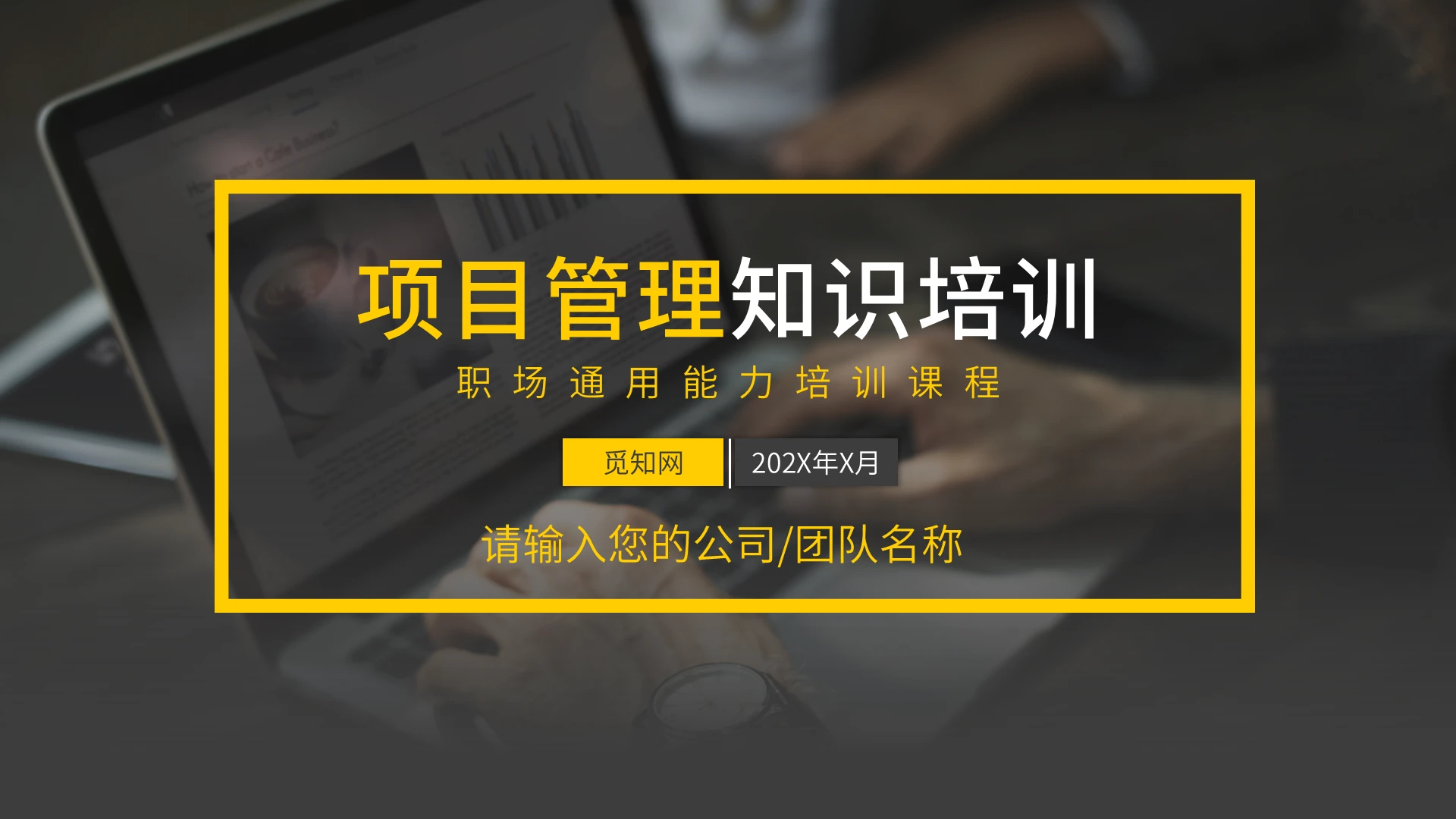 黑黄简约项目管理知识培训企业员工培训PPT模板