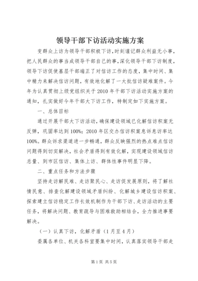 领导干部下访活动实施方案 (3).docx