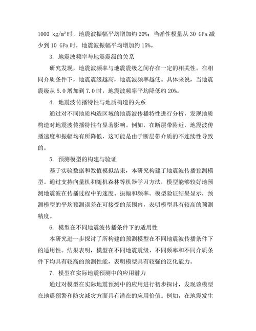 地震波传播特性及其预测模型研究
