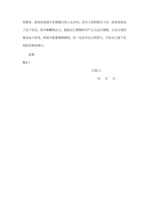 大学生入党积极分子汇报word模板