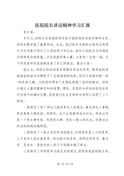 医院院长讲话精神学习汇报.docx