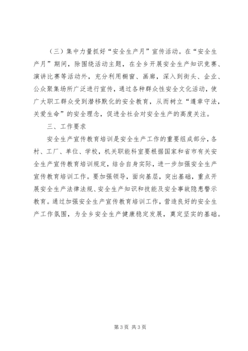 乡镇年度安全生产宣传教育培训工作计划.docx