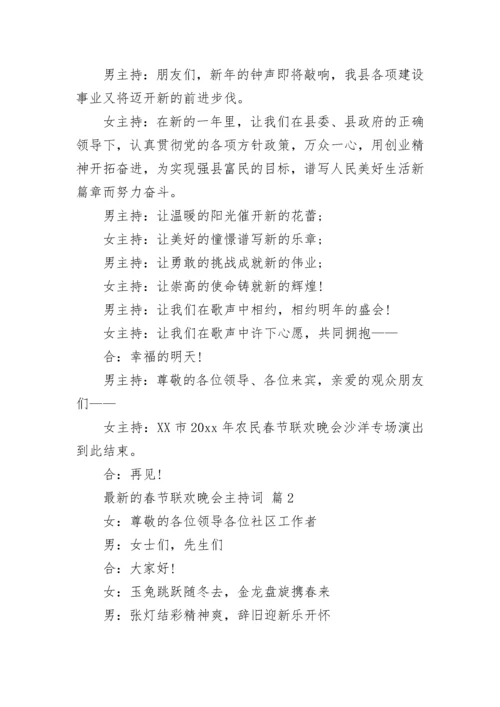 最新的春节联欢晚会主持词.docx