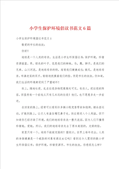 小学生保护环境倡议书范文6篇