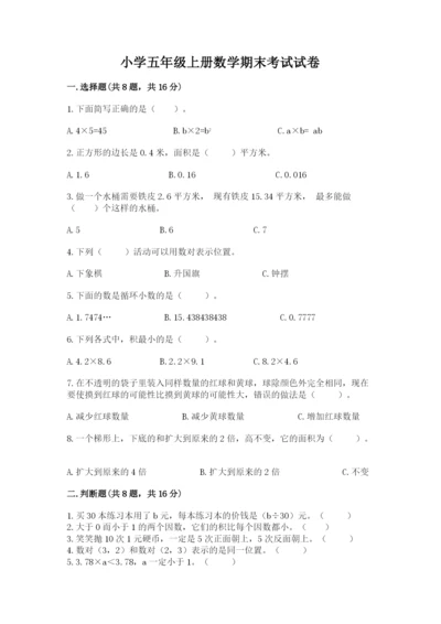 小学五年级上册数学期末考试试卷精品（历年真题）.docx