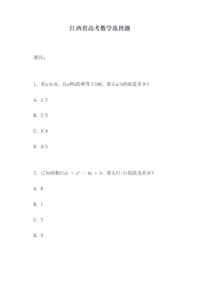 江西省高考数学选择题