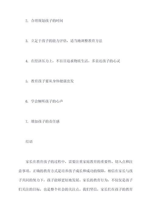 家长家庭教育心得体会