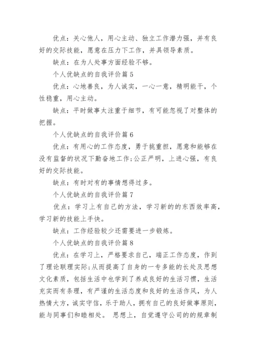 个人优缺点的自我评价20则_自我评价个人优缺点简短.docx