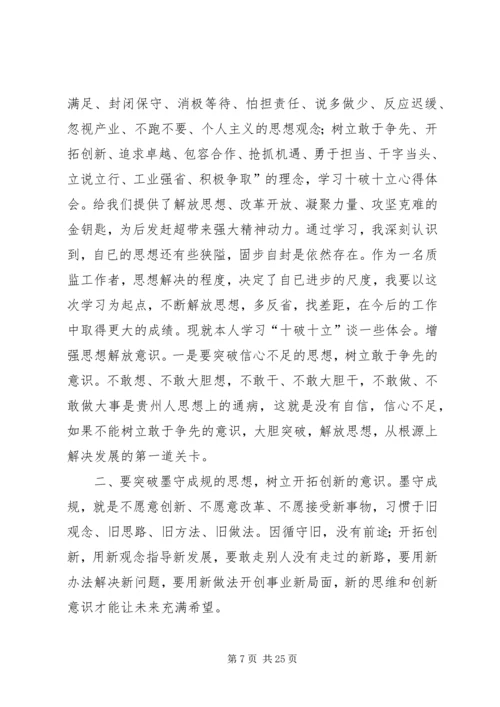 学习“十破十立”心得体会 (4).docx