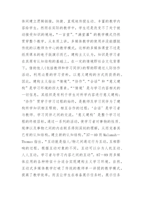 建构主义理论下西方文化课程教改探讨论文.docx