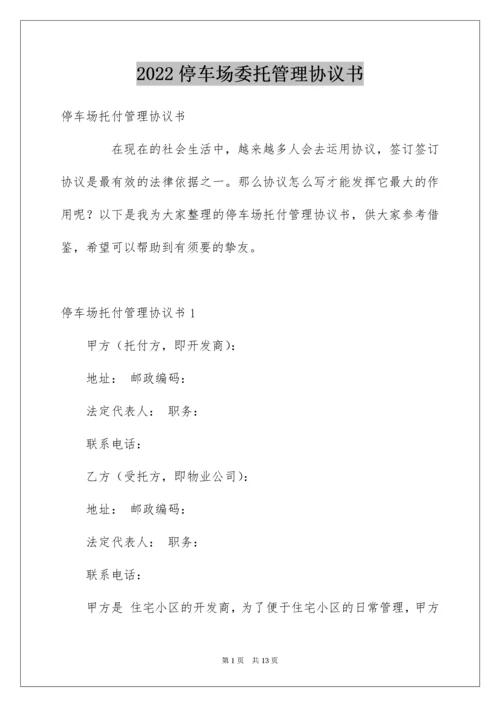 2022停车场委托管理协议书.docx