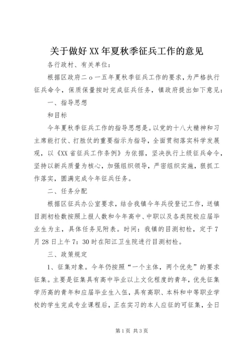 关于做好XX年夏秋季征兵工作的意见.docx