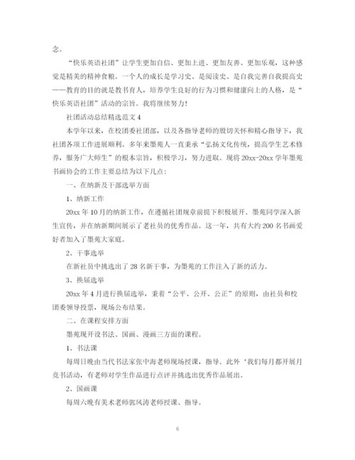 精编之社团活动总结精选范文.docx