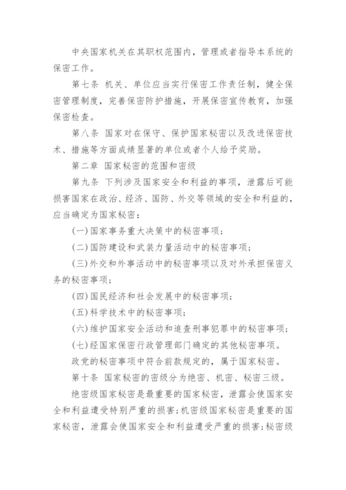 最新版中华人民共和国保守国家秘密法.docx