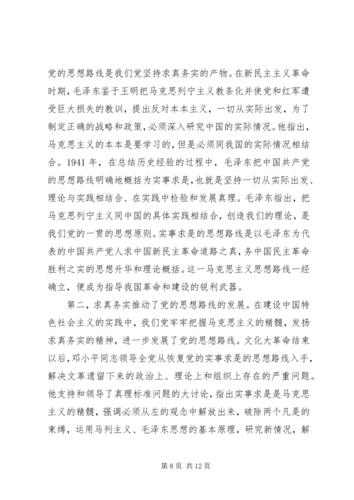 党的思想路线最核心的内容.docx