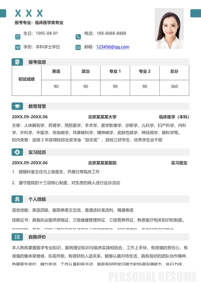 临床医学类考研面试研究生复试简历