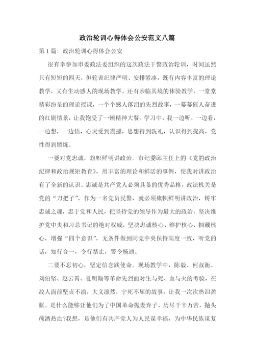 政治轮训心得体会公安范文八篇.docx