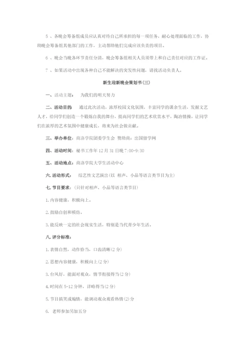 校园迎新晚会活动策划三大方案.docx