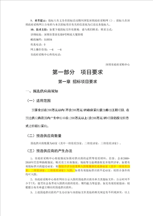 装饰修缮工程预选供应商项目招标文件