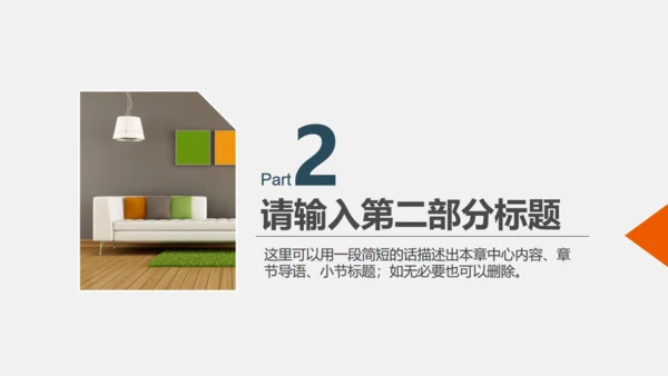 地产建材室内软装设计通用PPT模板
