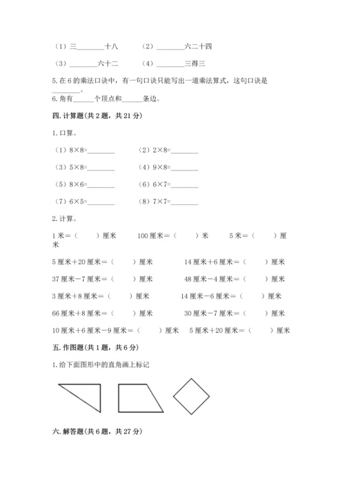 人教版二年级上册数学期末测试卷附答案（综合题）.docx