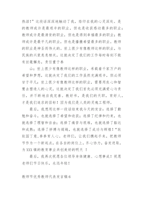 教师节优秀教师代表发言稿.docx