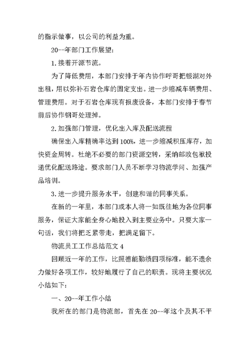 物流员工工作总结精选范文5篇