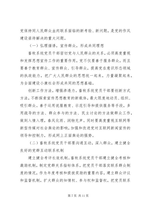 畜牧系统党员干部如何加强党同人民群众的血肉联系.docx