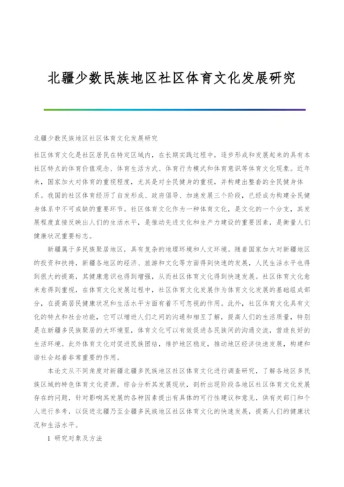 北疆少数民族地区社区体育文化发展研究.docx