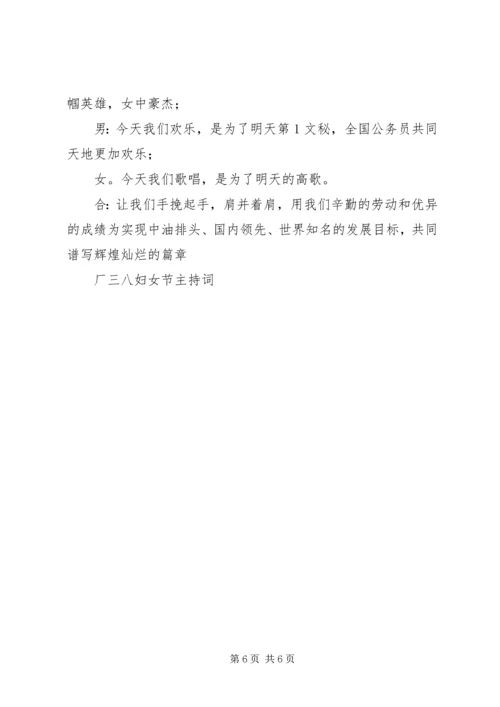 厂三八妇女节主持词 (5).docx