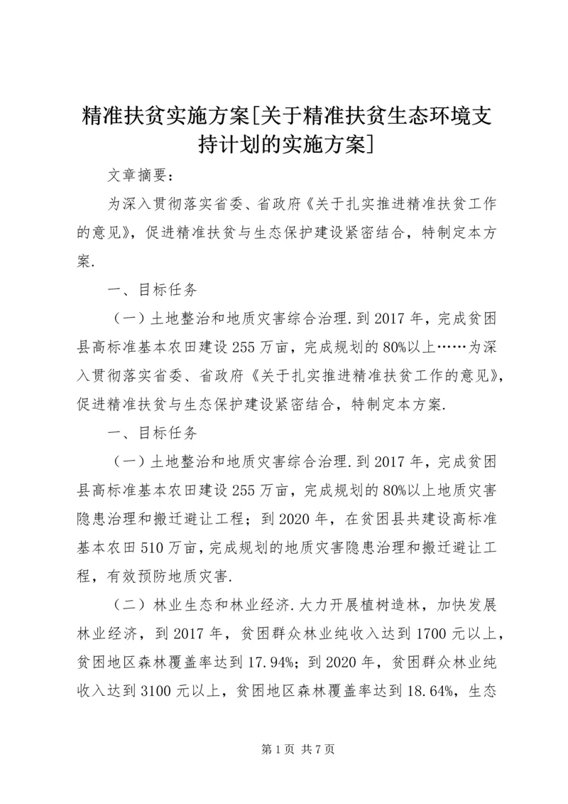 精准扶贫实施方案[关于精准扶贫生态环境支持计划的实施方案].docx