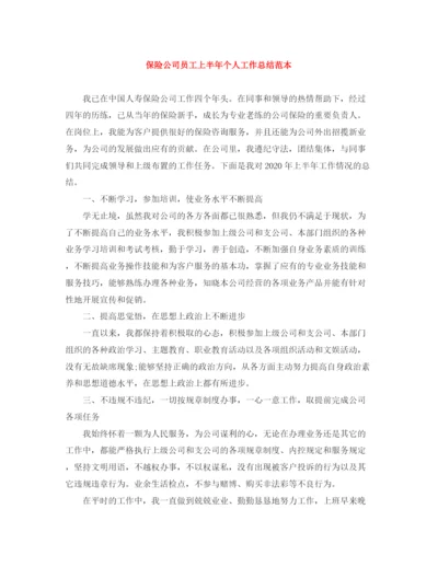 精编之保险公司员工上半年个人工作总结范本.docx
